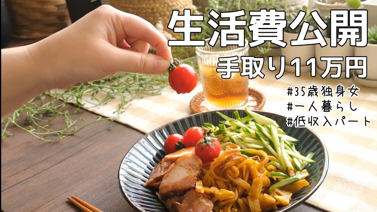 【35歳独身女】手取り11万円｜一人暮らしの生活費公開｜冷やし中華🌻