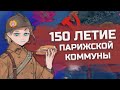 150-ЛЕТИЕ ПАРИЖСКОЙ КОММУНЫ В HEARTS OF IRON 4