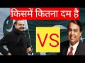 भारत VS पाकिस्तान के अरबपति | Who&#39;s the Richest? Pakistan Vs India Billionaires Face Off | knowledge