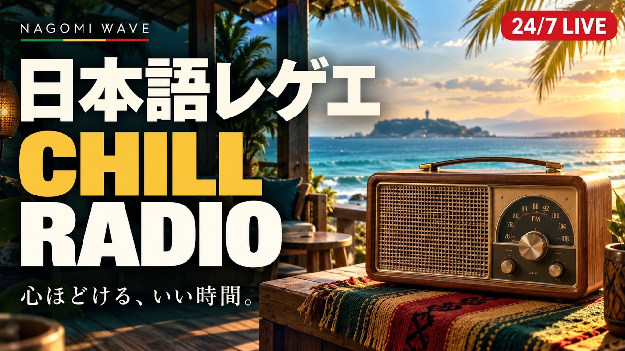 なごみ波ラジオ — NAGOMI Wave Radio