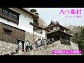 映画『八つ墓村』広兼邸ドローン映像【大ヒット上映中】