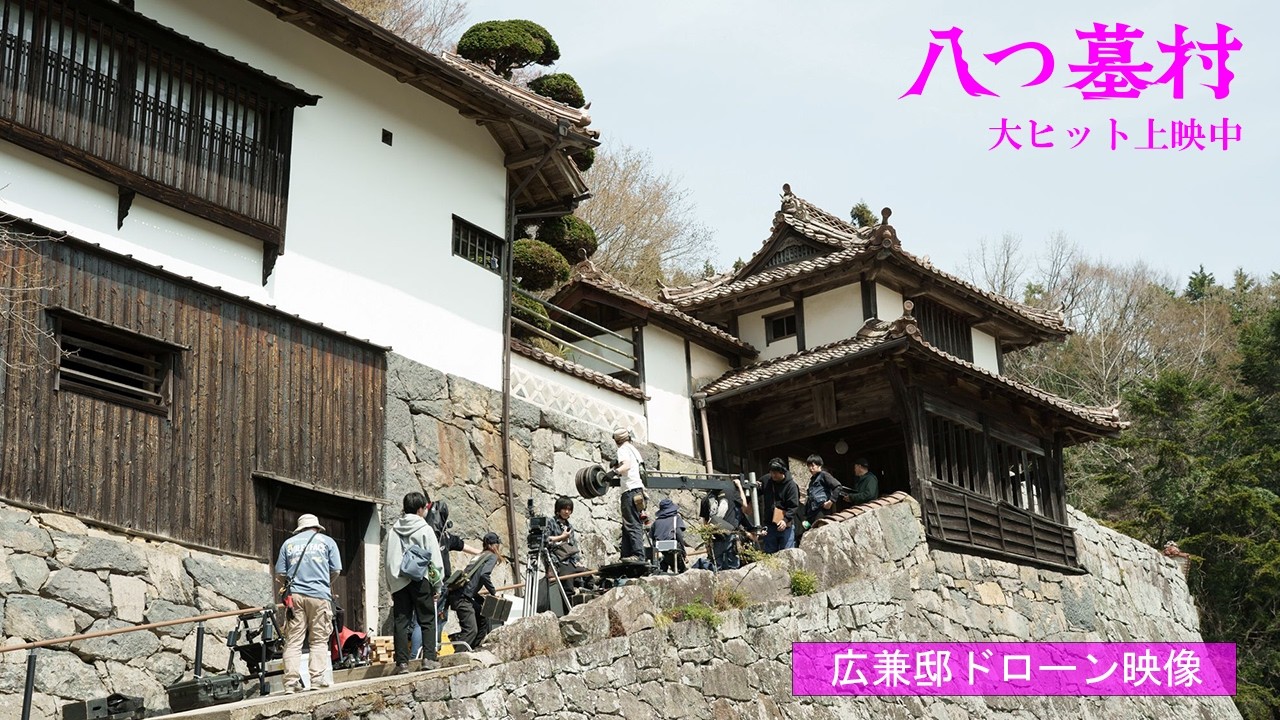 映画『八つ墓村』広兼邸ドローン映像【大ヒット上映中】