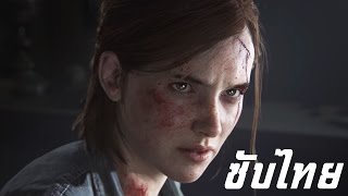 The Last of Us Part II (ภาค 2) Reveal Trailer ซับไทย+เนื้อเพลง The Last of Us Part II (ภาค 2) Reveal Trailer ซับไทย+เนื้อเพลง