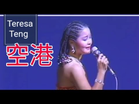 軍中情人鄧麗君 ~ 空港 日文歌曲