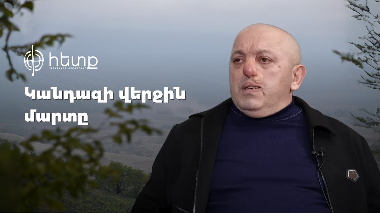 Կանդազի վերջին մարտը. պատմում է հետախույզը