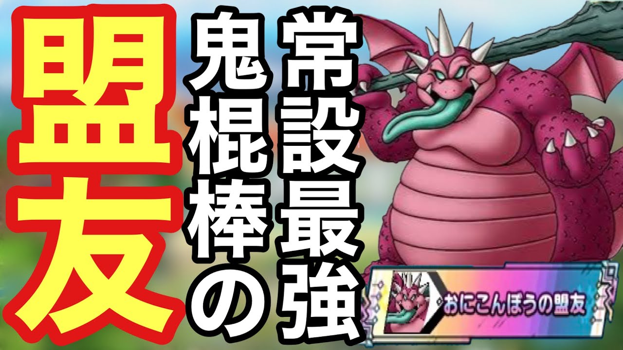 ドラクエタクト】常設S最強のおにこんぼうを使ってPvP1000勝達成！おに 