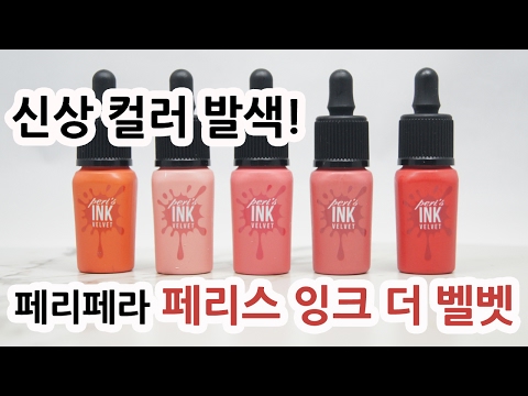 페리페라 페리스 잉크 더 벨벳 2017 신상컬러 발색 Peripera Peri's Ink The Velvet New Colors