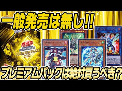 遊戯王】一般販売無し‼️プレミアムパック2021は絶対に買うべき