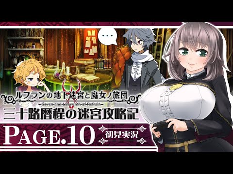 【ルフランの地下迷宮と魔女ノ旅団#10】三十路暦程の迷宮攻略記【Vtuber】