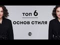 ТОП 6 Основ Стиля!