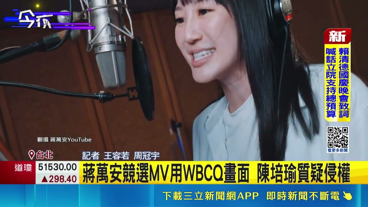 蔣萬安競選MV遭控疑侵權! 深夜緊急撤換畫面｜三立新聞網 SETN.com