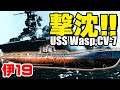 「伊号第十九潜水艦(伊19)」ワスプ撃沈!!・・・魚雷斉射により一撃で空母1隻、駆逐艦1隻撃沈、戦艦1隻撃破!!