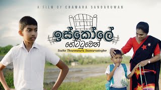 ඉස්කෝලේ ගේට්ටුවෙන්(Iskole Gettuwen)-Sadin Thanuwara ft Ranga Priyadarshana @sararuu3494