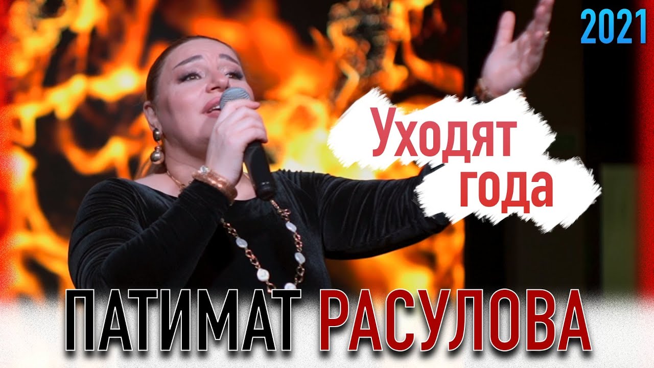 Песни Новое 2022 Год Патимат Расулова Песни Новое 2022 Год Патимат Расулова