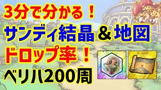 【ドラクエタクト】3分で分かる！サンディの結晶＆地図 ドロップ率！ベリーハード200周！