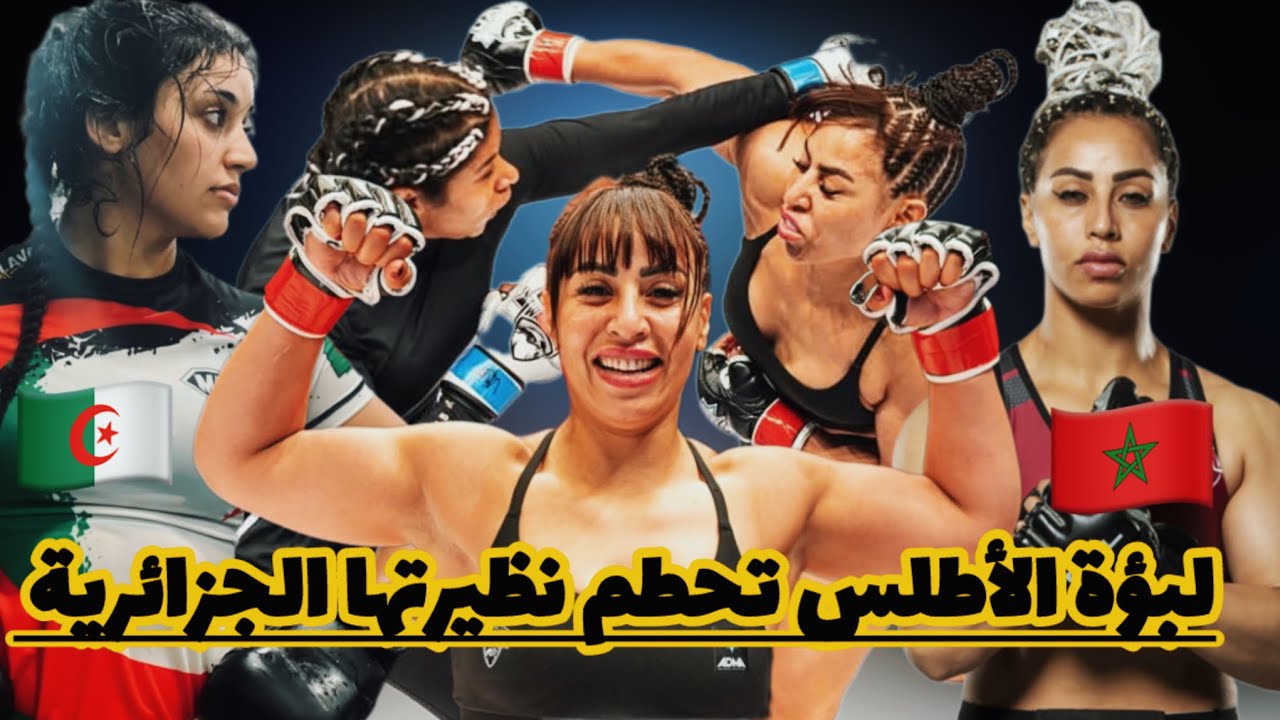 عاجل،المقاتلة المغربية حسناء جابر تهزم نظيرتها الجزائرية رحيمة ضمن بطولة مصر للفنون القتالية المختلط