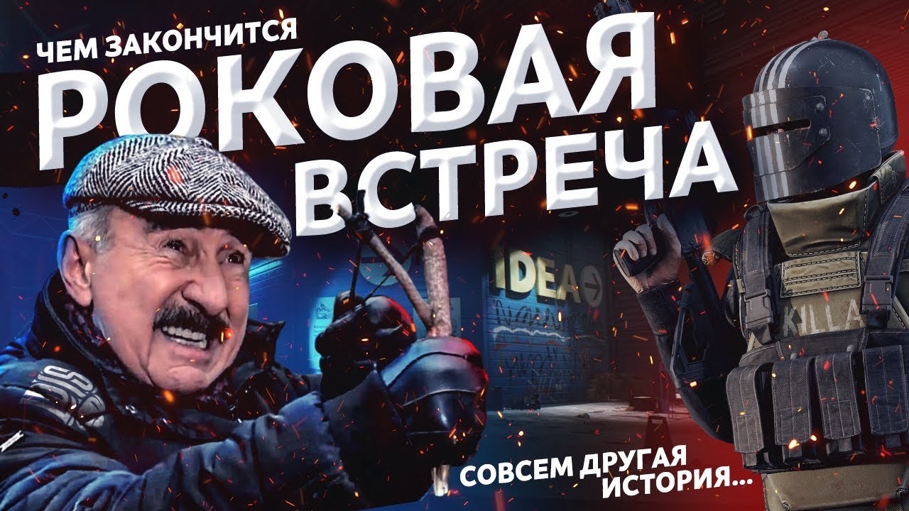 Тарков. РОКОВАЯ ВСТРЕЧА на РАЗВЯЗКЕ - YouTube