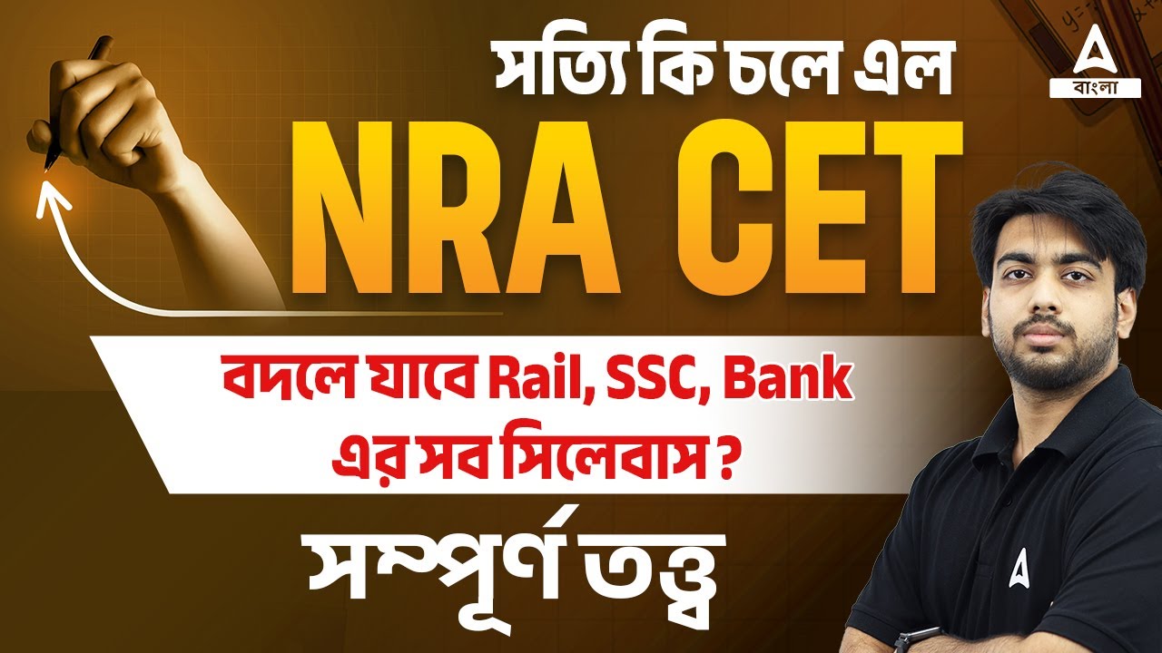 NRA CET Latest News In Bengali Syllabus Age Limit Exam Date nra-cet-latest-news-in-bengali-syllabus-age-limit-exam-date