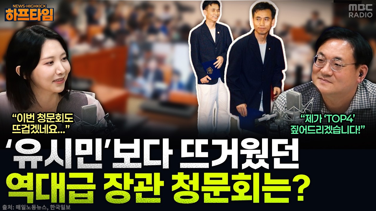 [뉴스하이킥] 李대통령, 6개 부처 증폭 개각 단행...용혜인 ‘첫 90년대생 장관’ 문턱부터 험로- 강다은, YOUTUBE ONLY, MBC 260831 방송