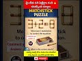 #Puzzle #MindGame #MatchstickPuzzle #TeluguPuzzles #IQTest #BrainTeaser #Viral #shorts #ytshorts