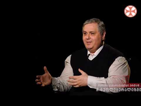 ნეოლიბერალიზმი-სტუმარი კობა დავთაშვილი