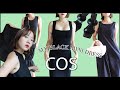 COS 코스 신상 블랙원피스 9벌 입어봤어요!👗 코스&원피스 조합은 못참지💝 신상 샌들, 악세사리까지💍 코스 원브랜드 쇼핑하울 (SUB)