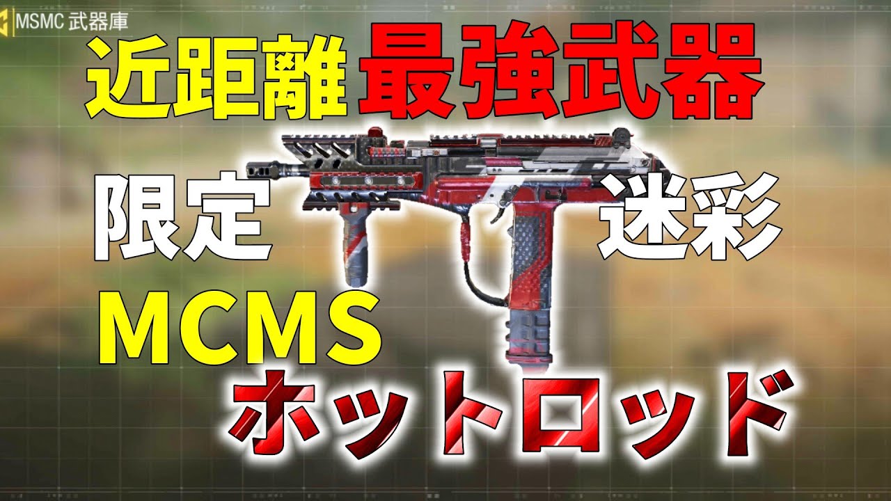 Cod Mobile 近距離爆速レートのmcmsホットロッド迷彩が強過ぎた Www Youtube