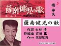 薩南健児の歌 哀愁歌英 大林清作詞 吉田正作編曲