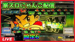 【家スロにゃんこ配信】爆釣(バクチョウ)【設定6】#3