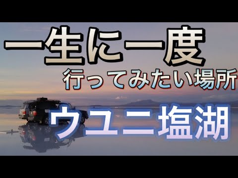【世界の絶景】一生に一度は行きたい場所【ウユニ塩湖】実際に行った時の写真を基に作成しました。※画質が悪くてすみません。in Bolivia Uyuni