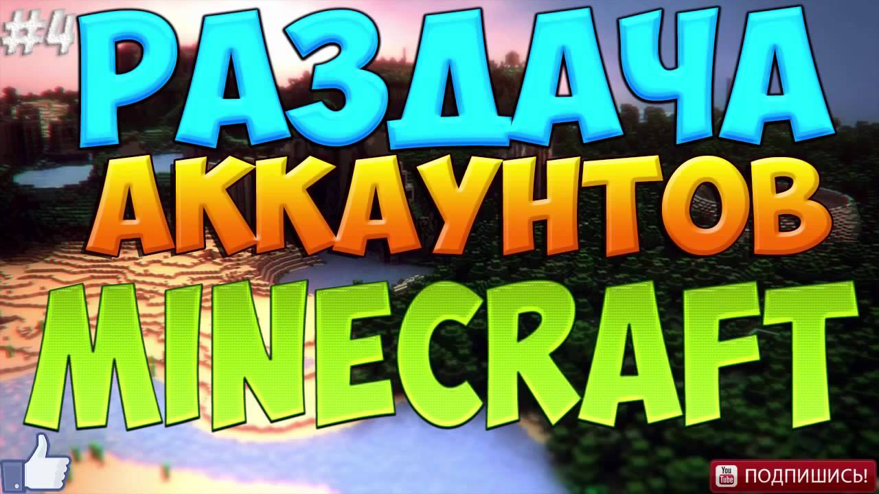 Генератор лицензионных аккаунтов minecraft