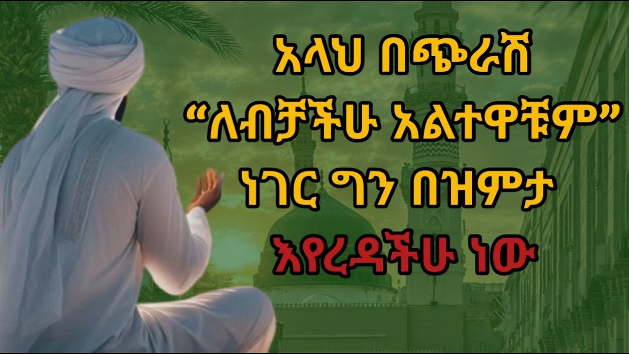 አላህ በዝምታ እየረዳንና ጉዳያችንን እያስተናበረልን እንደሆነ የሚያሳዩ 6 ታላላቅ ምልክቶች / Allah help us silently
