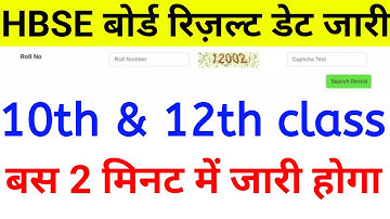 HBSE Result 2022 date | hbse 12th & 10th result kb aaega | hbse 2022 result news today | result date