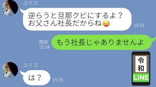 【LINE】自宅で堂々不倫する社長娘の義姉「旦那にチクったら会社クビにしてもらうからｗ」→立場を利用してやりたい放題されるも○○が発覚し、逆転勝利へｗ  (スカッとする話)【修羅場】