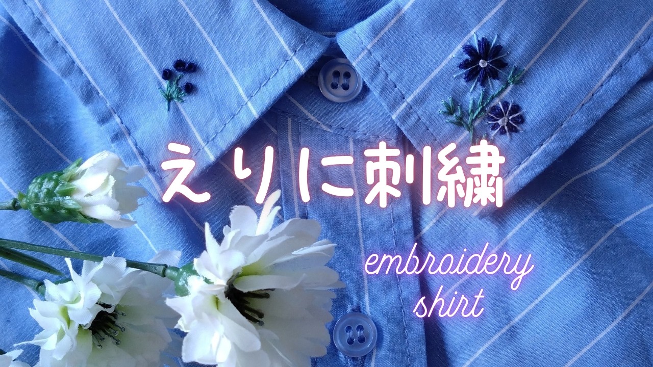 Direct Design] Embroidering a small flower on the collar of a
