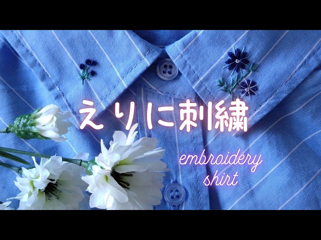 Direct Design] Embroidering a small flower on the collar of a