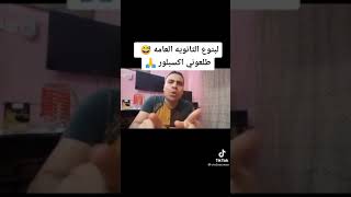 سوبر ماهر لبتوع الثانويه العامه 😂