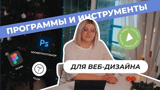 Инструменты и программы веб-дизайнера. Где разрабатывают дизайн сайтов?