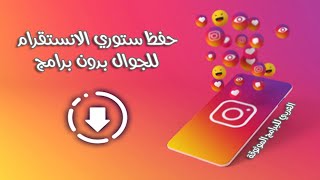 طريقة حفظ ستوري انستقرام للجوال والكمبيوتر  بدون برامج شرح بالصور والخطوات save insta 2023