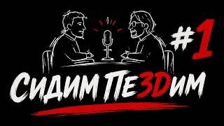Животрепещущие темы в подкасте "Сидим Пе3Dим" | Артем Хакиайнен, Дима Козловский screenshot 1