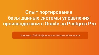 Портирование БД с Oracle на Postgres Pro —  Максим Афиногенов, PGConf.Russia 2023