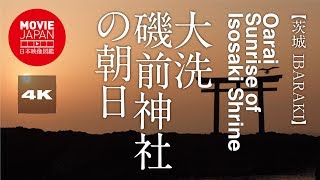 茨城　大洗　磯前神社の朝日 4K Oarai Sunrise of Isosaki Shrine