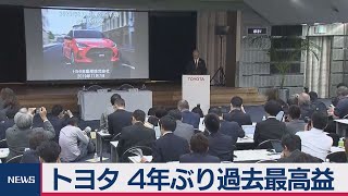 トヨタ決算 ４年ぶり過去最高更新