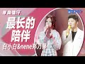 单曲循环 Nene郑乃馨 白小白 最长的陪伴 你陪我走过 岁月的蹉跎 我陪你走到生命最后一刻 天赐的声音4 EP12 单曲循环 Nene郑乃馨 白小白 最长的陪伴 你陪我走过 岁月的蹉跎 我陪你走到生命最后一刻 天赐的声音4 EP12