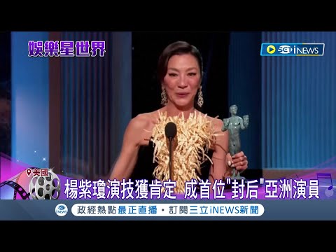 為奧斯卡影后寶座暖身? 楊紫瓊演技獲肯定 演員工會獎勇奪最佳女主角 成首位"封后"亞洲演員 布蘭登費雪更睽違17年奪演員工會男主角獎!｜記者 魏仁君｜【國際局勢】20230228｜三立iNEWS