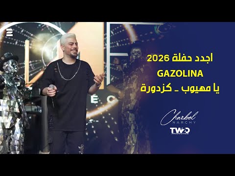 Charbel Narchy - Gazolina - Ya Mahyoub - Kazdoura