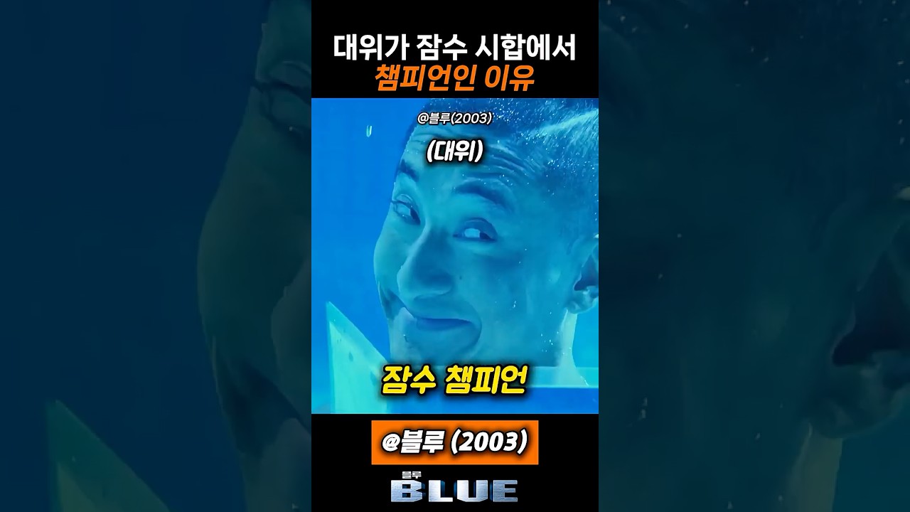 잠수 챔피언 김 대위 #신현준