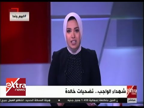 اليوم وغد ا مقدمة قوية من آية عبد الرحمن عن شهداء الواجب