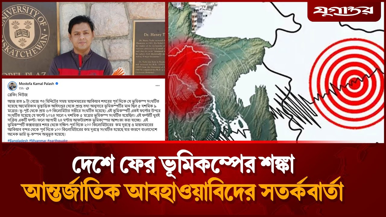 দেশে ফের ভূমিকম্পের শঙ্কা | Earthquake | Bangladesh | Jugantor