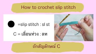 สอนถักโครเชต์เบื้องต้น Ep.7 : ถักสัญลักษณ์ C / How to crochet slip stitch